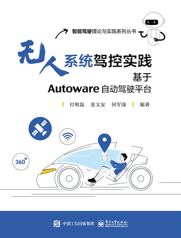 无人系统驾控实践：基于Autoware自动驾驶平台