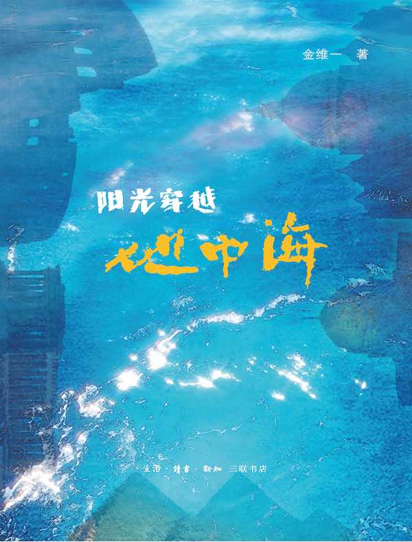 阳光穿越地中海
