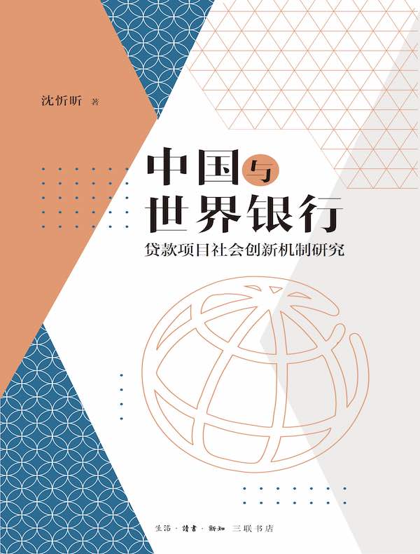 中国与世界银行：贷款项目社会创新机制研究