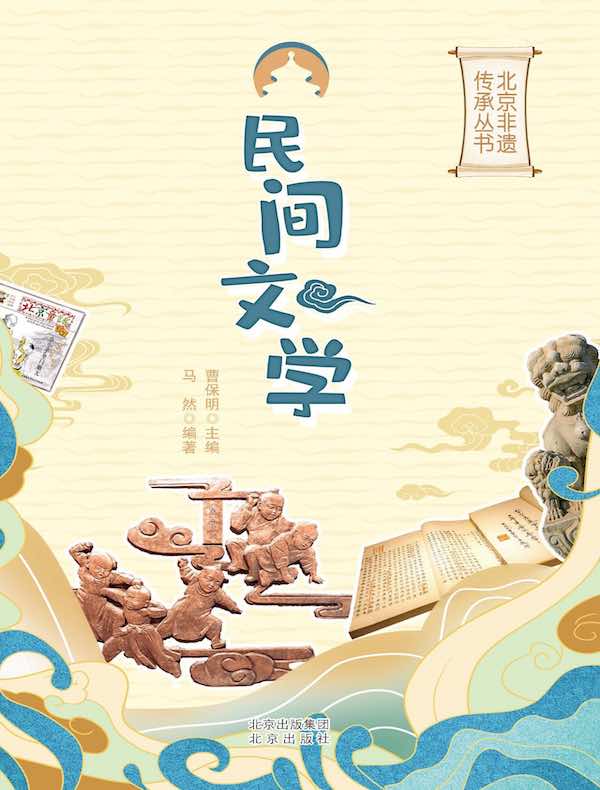 民间文学（北京非遗传承丛书）