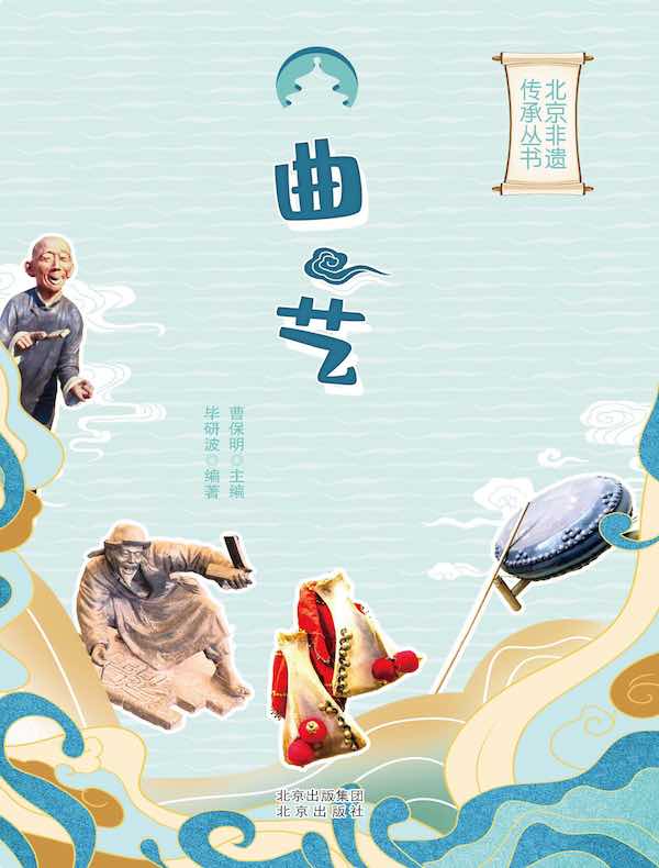 曲艺（北京非遗传承丛书）