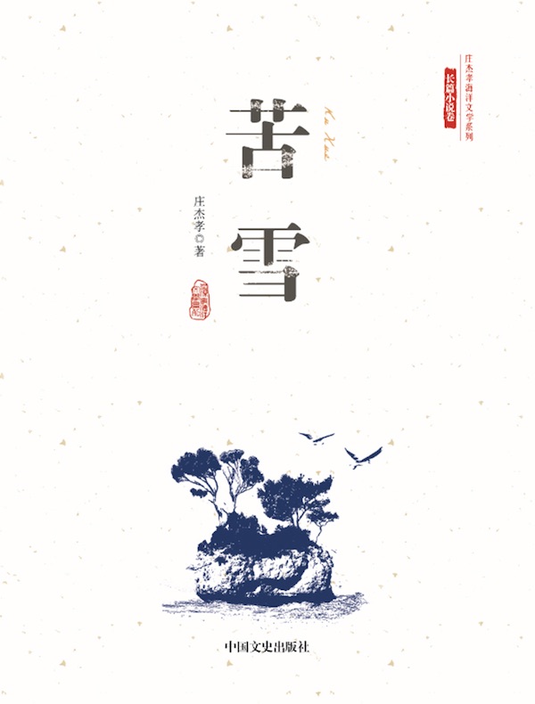 苦雪（庄杰孝海洋文学系列·长篇小说卷）
