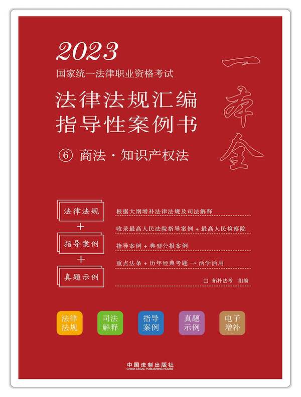 2023国家统一法律职业资格考试法律法规汇编指导性案例书 6：商法·知识产权法