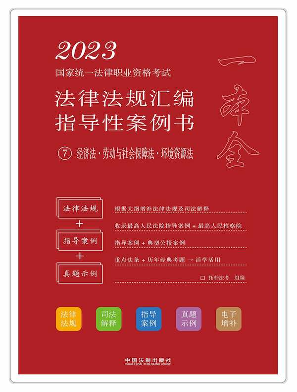 2023国家统一法律职业资格考试法律法规汇编指导性案例书 7：经济法·劳动与社会保障法·环境资源法