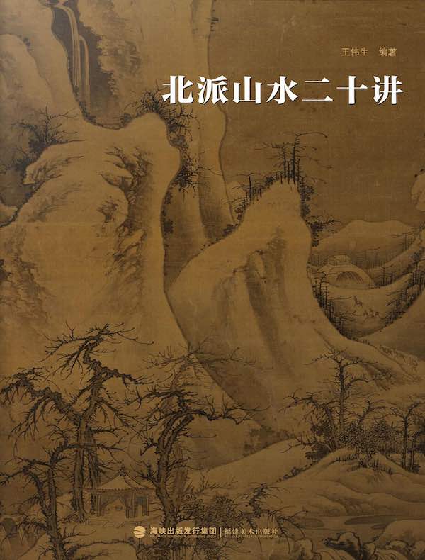 北派山水二十讲