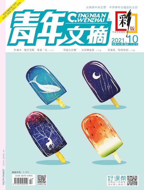 青年文摘（彩版）2021年第10期