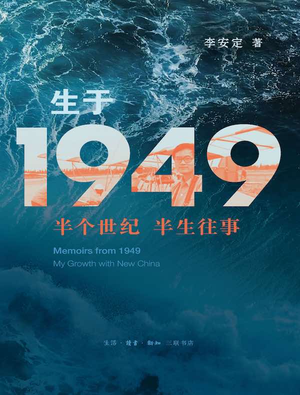 生于1949：半个世纪 半生往事
