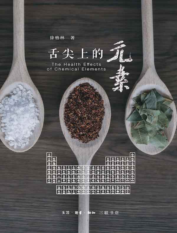 舌尖上的元素