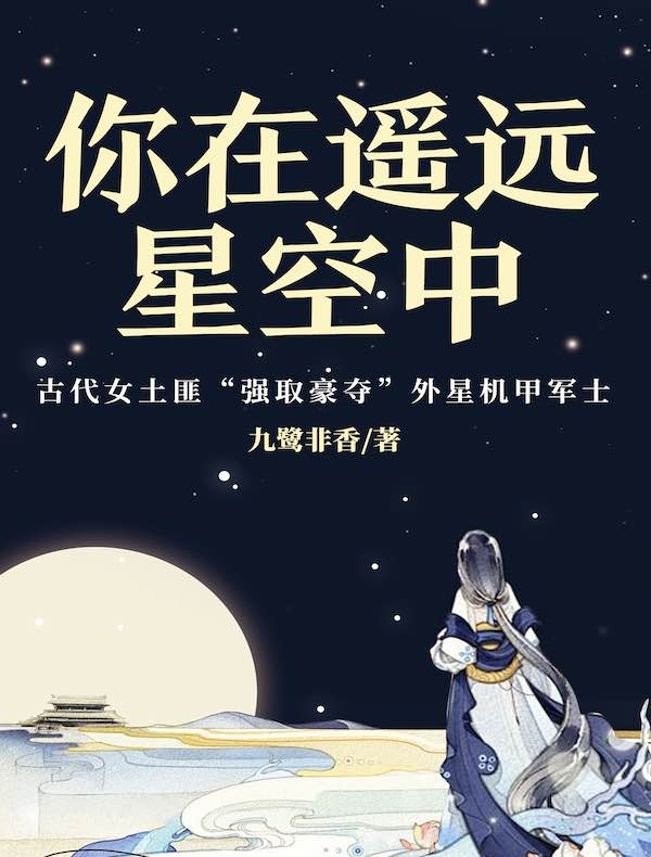 你在遥远星空中