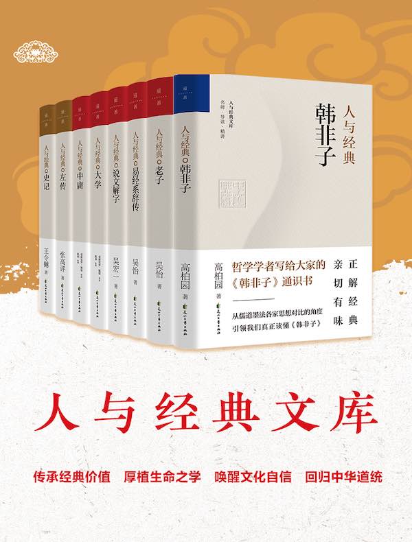 人与经典系列（共八册）