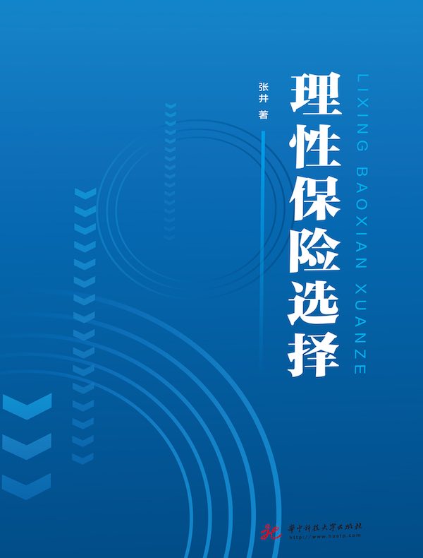 理性保险选择