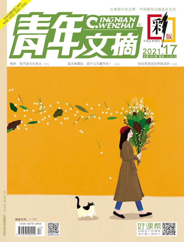 青年文摘（彩版）2021年第17期
