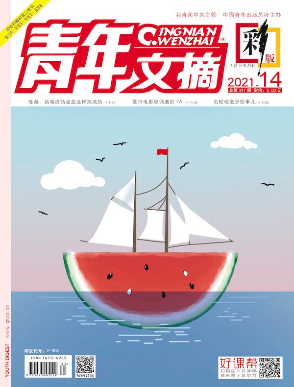 青年文摘（彩版）2021年第14期
