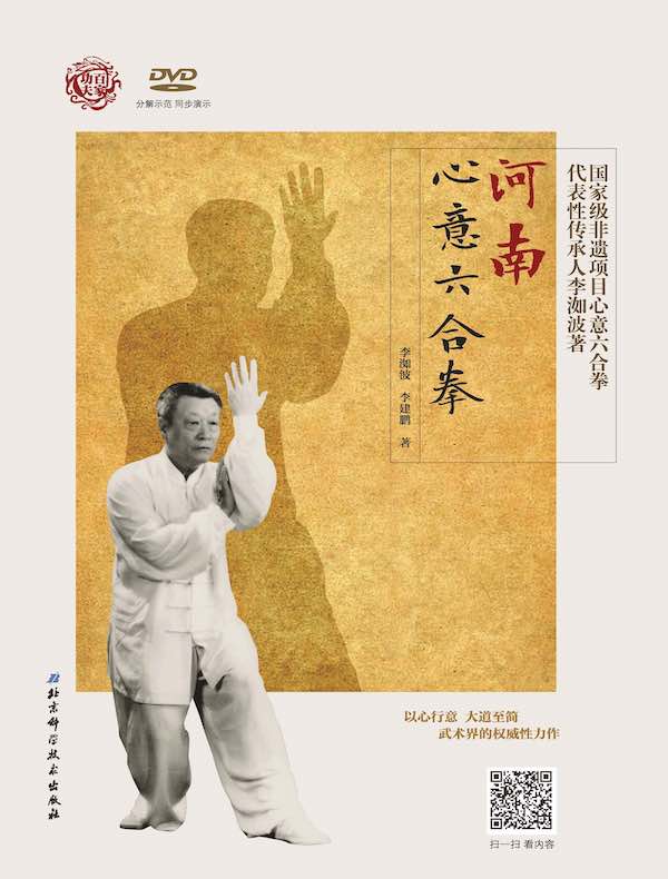 河南心意六合拳