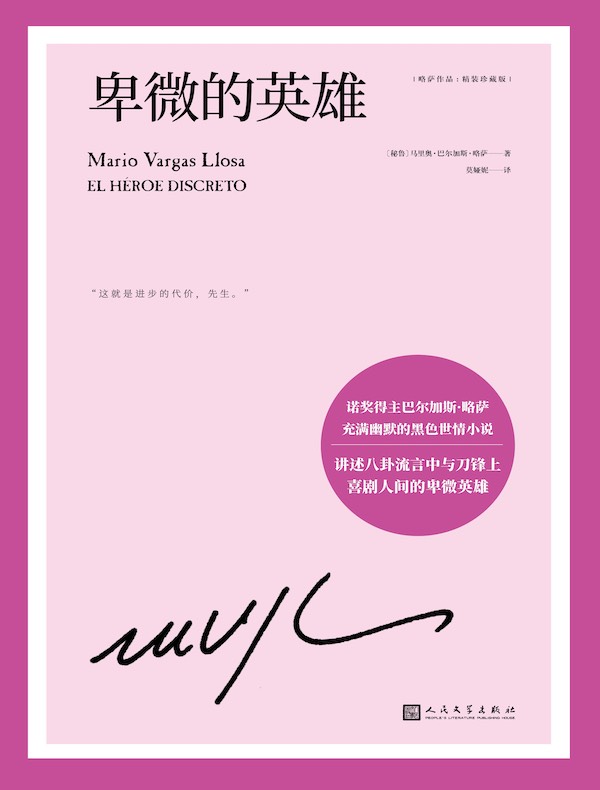 卑微的英雄(略萨作品)
