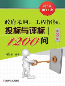 政府采购、工程招标、投标与评标1200问（第3版）