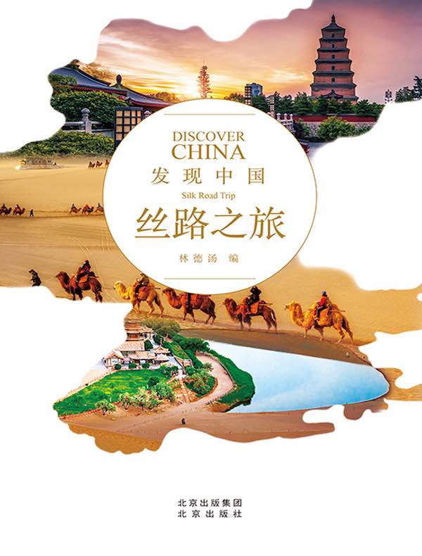 丝路之旅（发现中国）