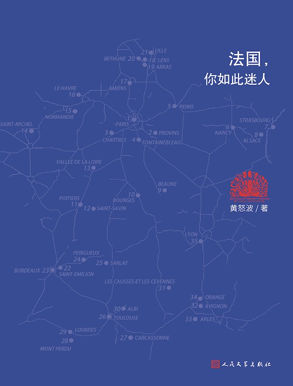 法国，你如此迷人