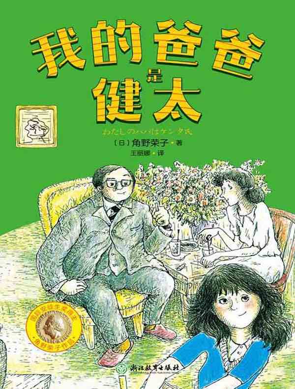 角野荣子经典儿童文学：我的爸爸是健太