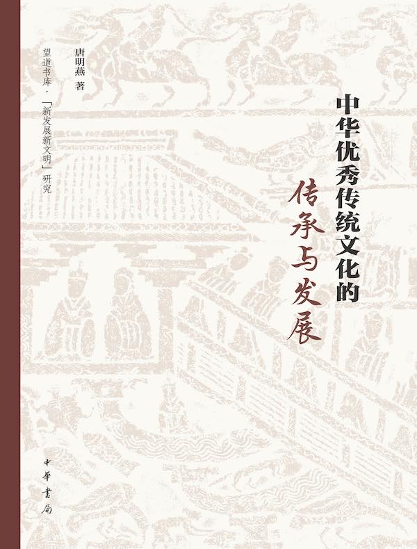 中华优秀传统文化的传承与发展