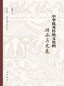 中华优秀传统文化的传承与发展