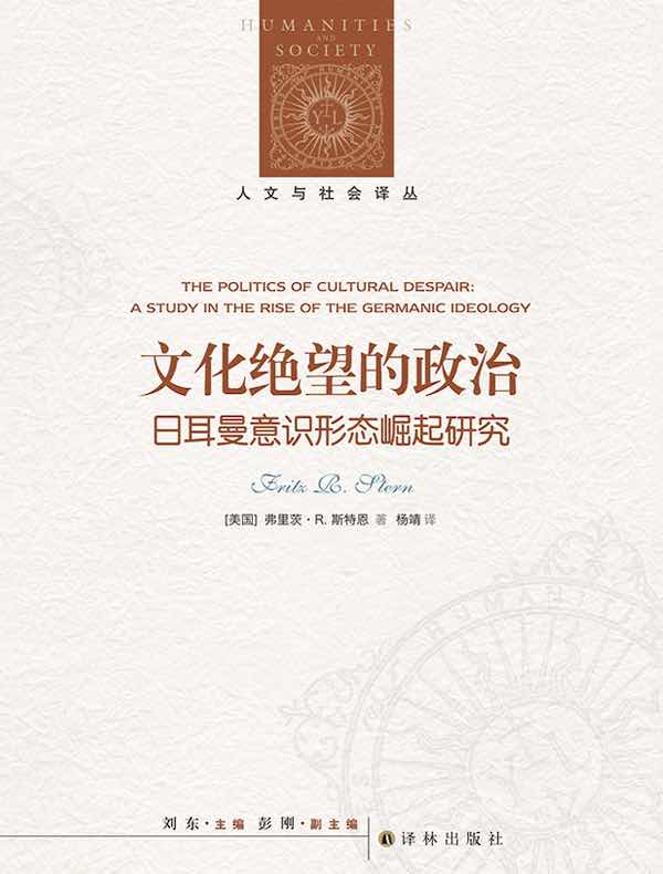 文化绝望的政治:日耳曼意识形态崛起研究