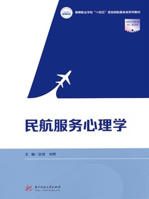 民航服务心理学