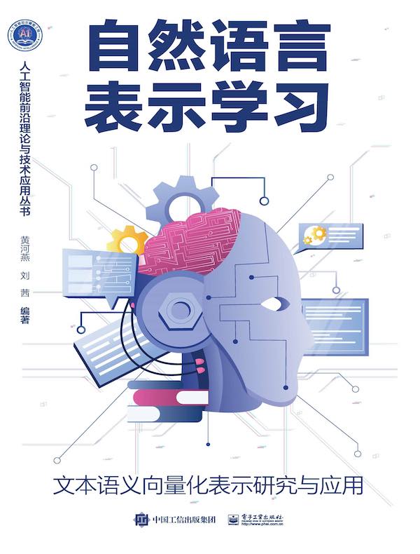 自然语言表示学习：文本语义向量化表示研究与应用