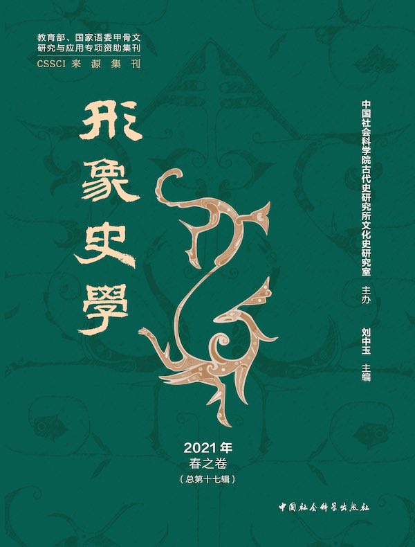 形象史学(2021年春之卷)