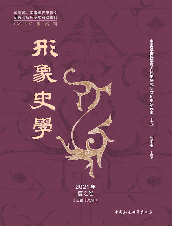 形象史学（2021年夏之卷）