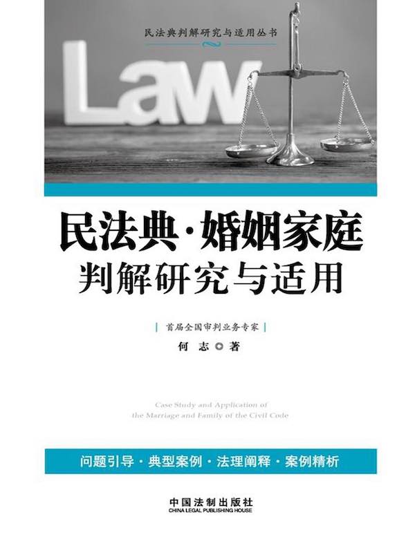 民法典·婚姻家庭判解研究与适用
