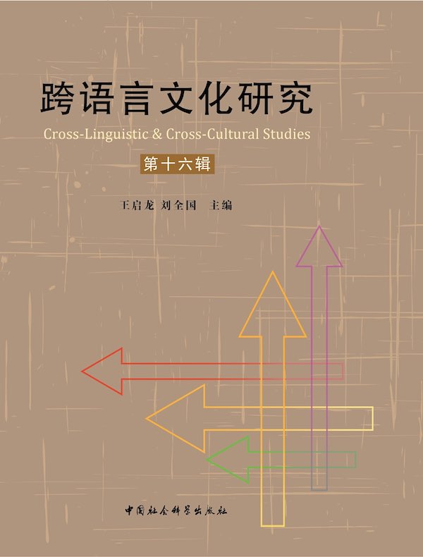 跨语言文化研究（第16辑）
