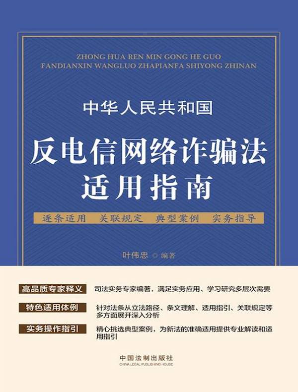 中华人民共和国反电信网络诈骗法适用指南