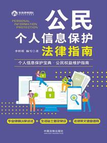 公民个人信息保护法律指南