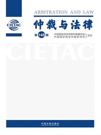 仲裁与法律（第148辑）