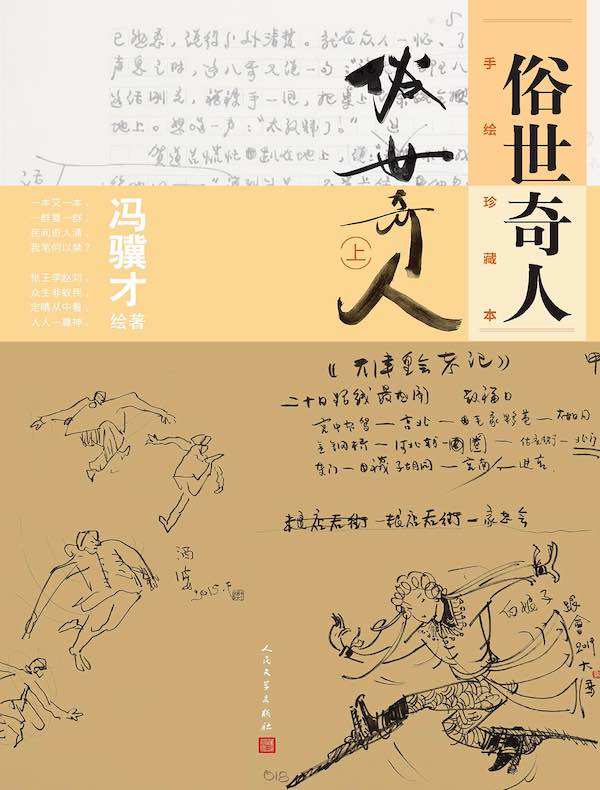 俗世奇人:手绘珍藏本(上)