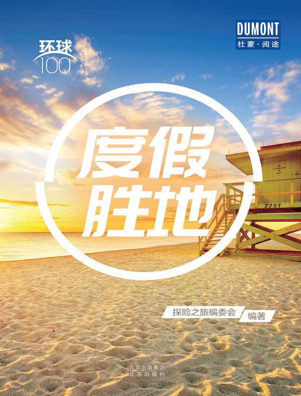 度假胜地(环球100)