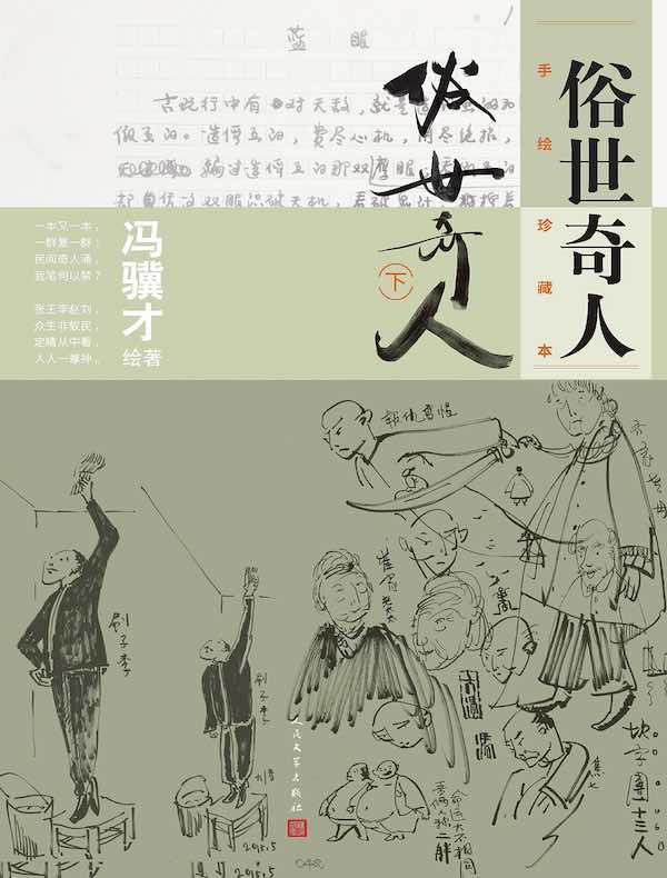 俗世奇人:手绘珍藏本(下)