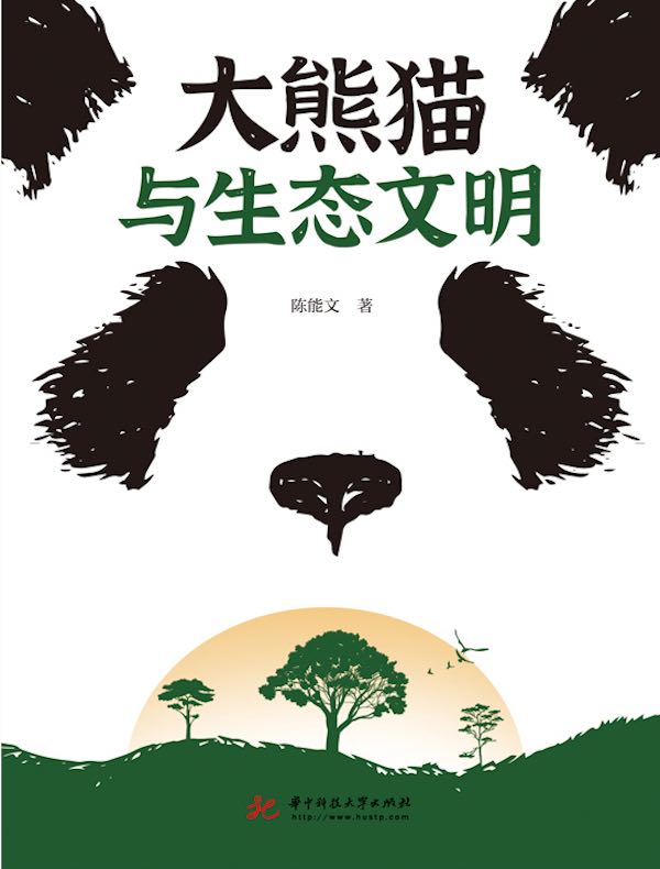 大熊猫与生态文明