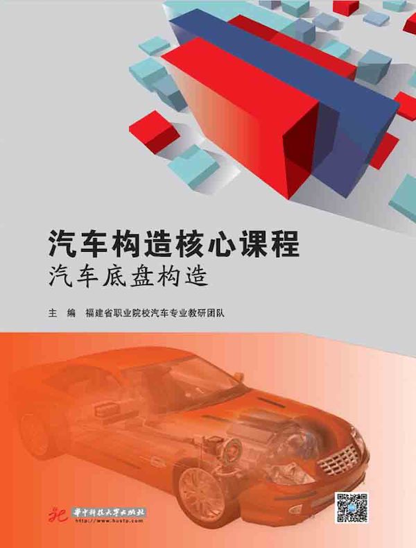 汽车构造核心课程:汽车底盘构造