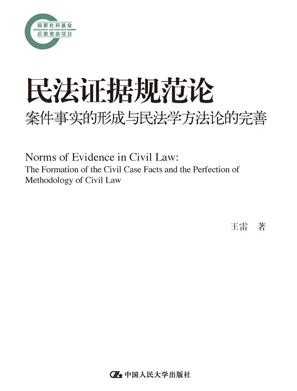 民法证据规范论：案件事实的形成与民法学方法论的完善