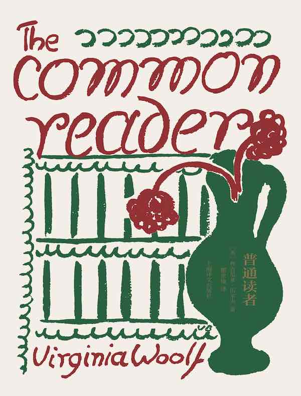 普通读者（伍尔夫文集）