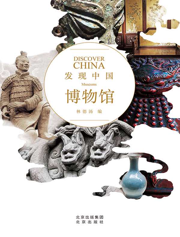 博物馆（发现中国）