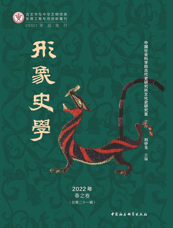 形象史学（2022年春之卷）