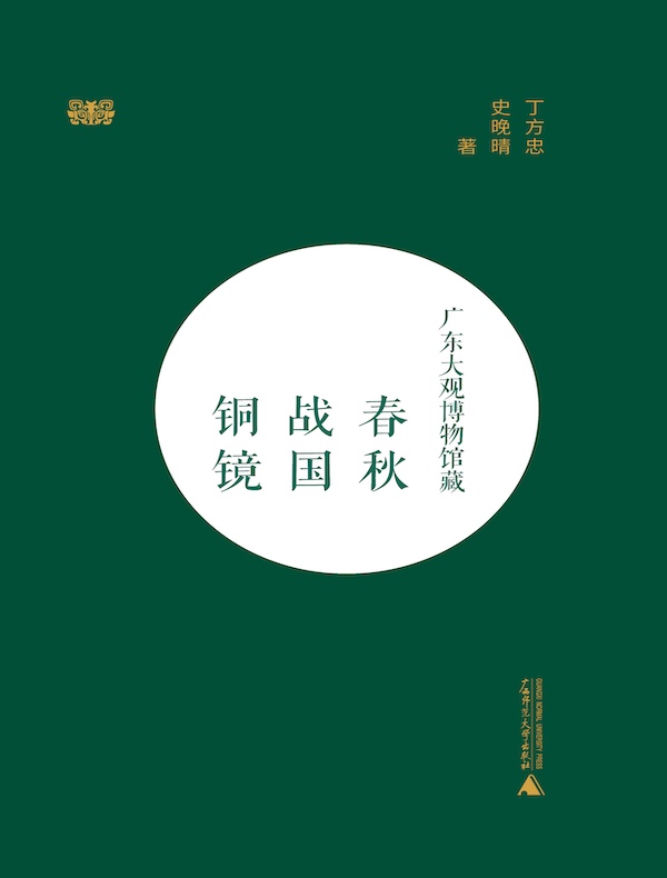 广东大观博物馆藏春秋战国铜镜