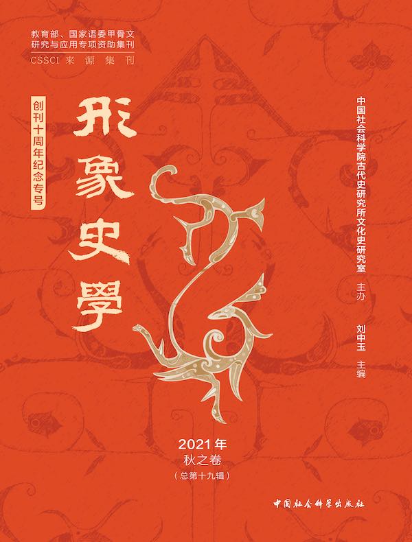 形象史学（2021年秋之卷）