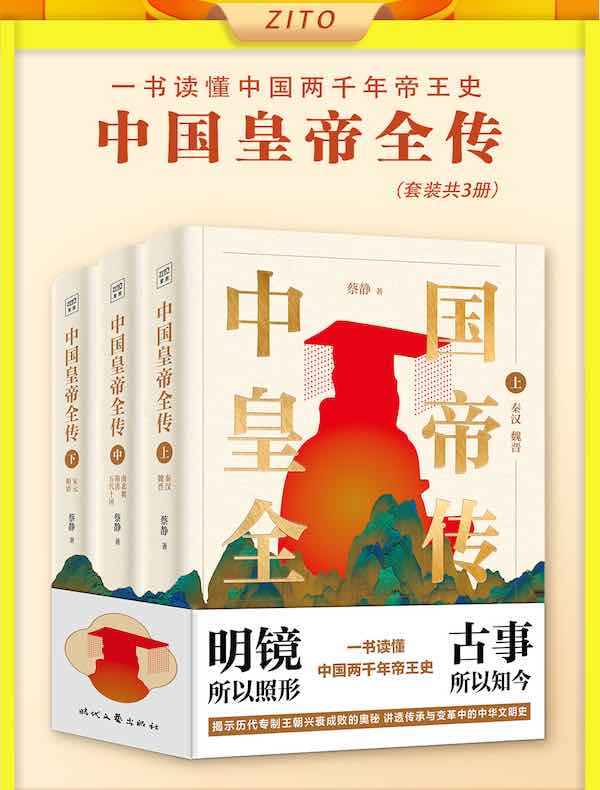 中国皇帝全传（共三册）