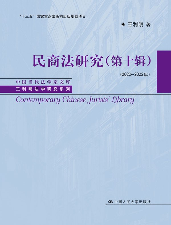 民商法研究（第十辑）（2020—2022年）