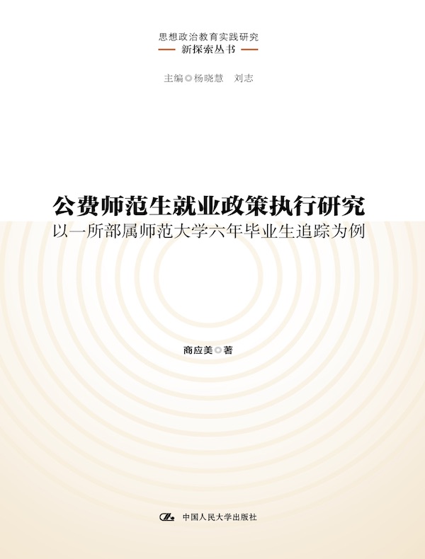 公费师范生就业政策执行研究：以一所部属师范大学六年毕业生追踪为例