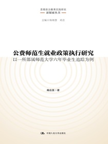公费师范生就业政策执行研究：以一所部属师范大学六年毕业生追踪为例